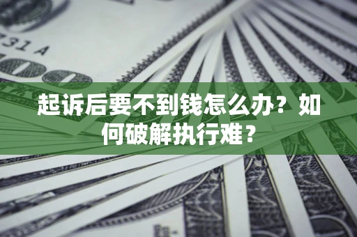 武汉起诉后要不到钱怎么办？如何破解执行难？