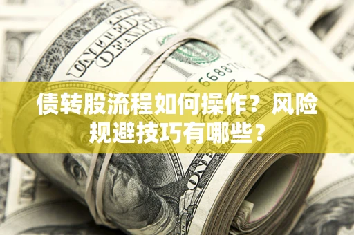 武汉债转股流程如何操作？风险规避技巧有哪些？