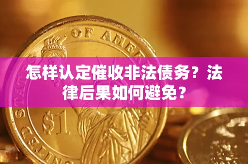武汉怎样认定催收非法债务？法律后果如何避免？
