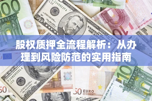 武汉股权质押全流程解析：从办理到风险防范的实用指南