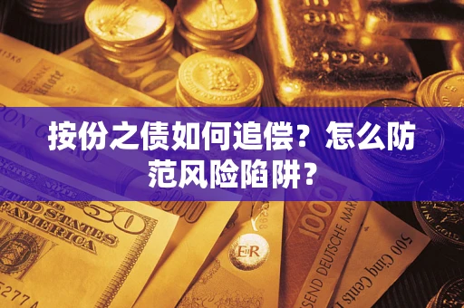 武汉按份之债如何追偿？怎么防范风险陷阱？