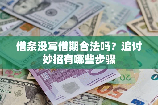 武汉借条没写借期合法吗？追讨妙招有哪些步骤