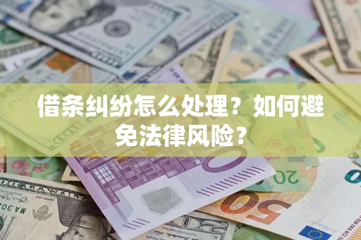 武汉借条纠纷怎么处理？如何避免法律风险？
