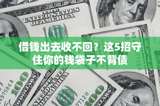 武汉借钱出去收不回？这5招守住你的钱袋子不背债