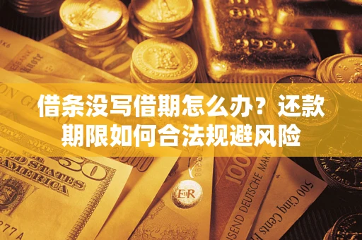 武汉借条没写借期怎么办？还款期限如何合法规避风险